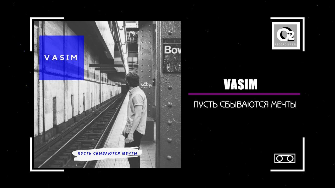 Vasim - Пусть сбываются мечты