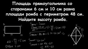 Площадь прямоугольника со сторонами 6 см и 10 см равна площади ромба с периметром 48 см.