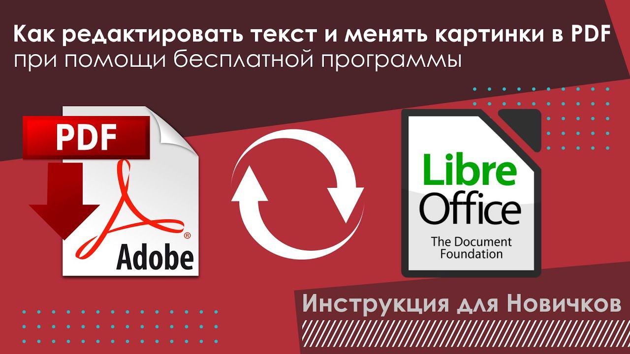 Как редактировать текст и менять картинки в PDF-файле при помощи бесплатной программы