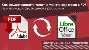 Как редактировать текст и менять картинки в PDF-файле при помощи бесплатной программы