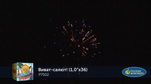 Фейерверк P7502 Виват - салют! 36 х 1