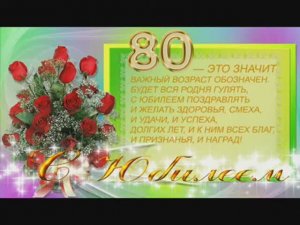 Юбилей 80