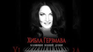 Хибла Герзмава " Клавиши нашей души " Е . Приходько / К . Габриэлян