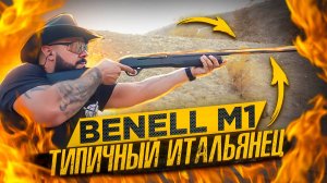 Benelli M1, типичный итальянец.