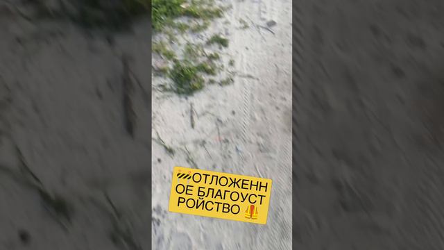 🚧ОТЛОЖЕННОЕ БЛАГОУСТРОЙСТВО 🦺