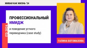 Конференция 2024. День 2. Профессиональный имидж и поведение устного переводчика (case study)