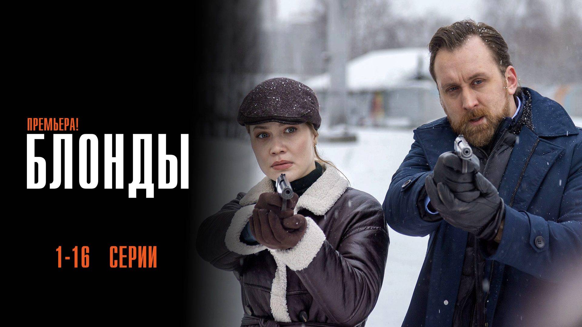 Блонды 1-16 серия сериал Мелодрама Детектив 2024 ТВ3