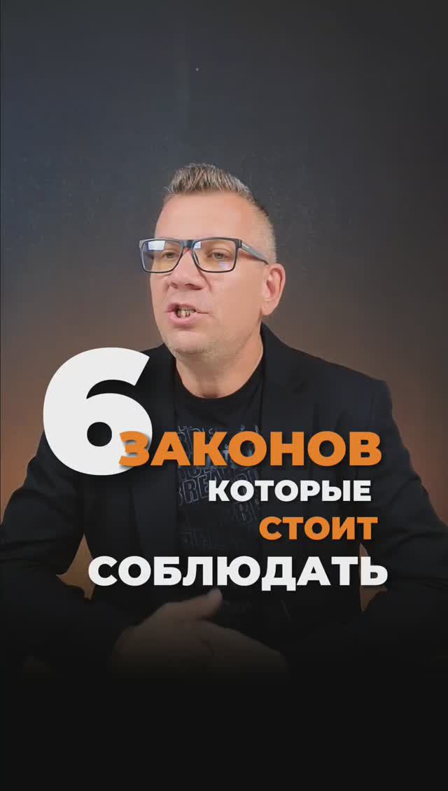 6 Законов которые стоит соблюдать