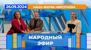 Наша Марфа Николаева. Народный эфир