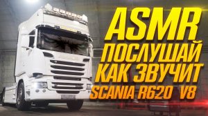 ASMR АВТОМОБИЛЯ SCANIA с двигателем V8 #asmr #asmrvideo #asmrsounds #scania #скания #тягач #фура