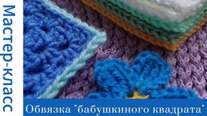 Легко! Обвязка бабушкиного квадрата крючком #easy #crochet #crocheting #tutorial #handmade #вязание