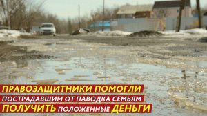 Правозащитники помогли пострадавшим от паводка семьям получить положенные деньги.