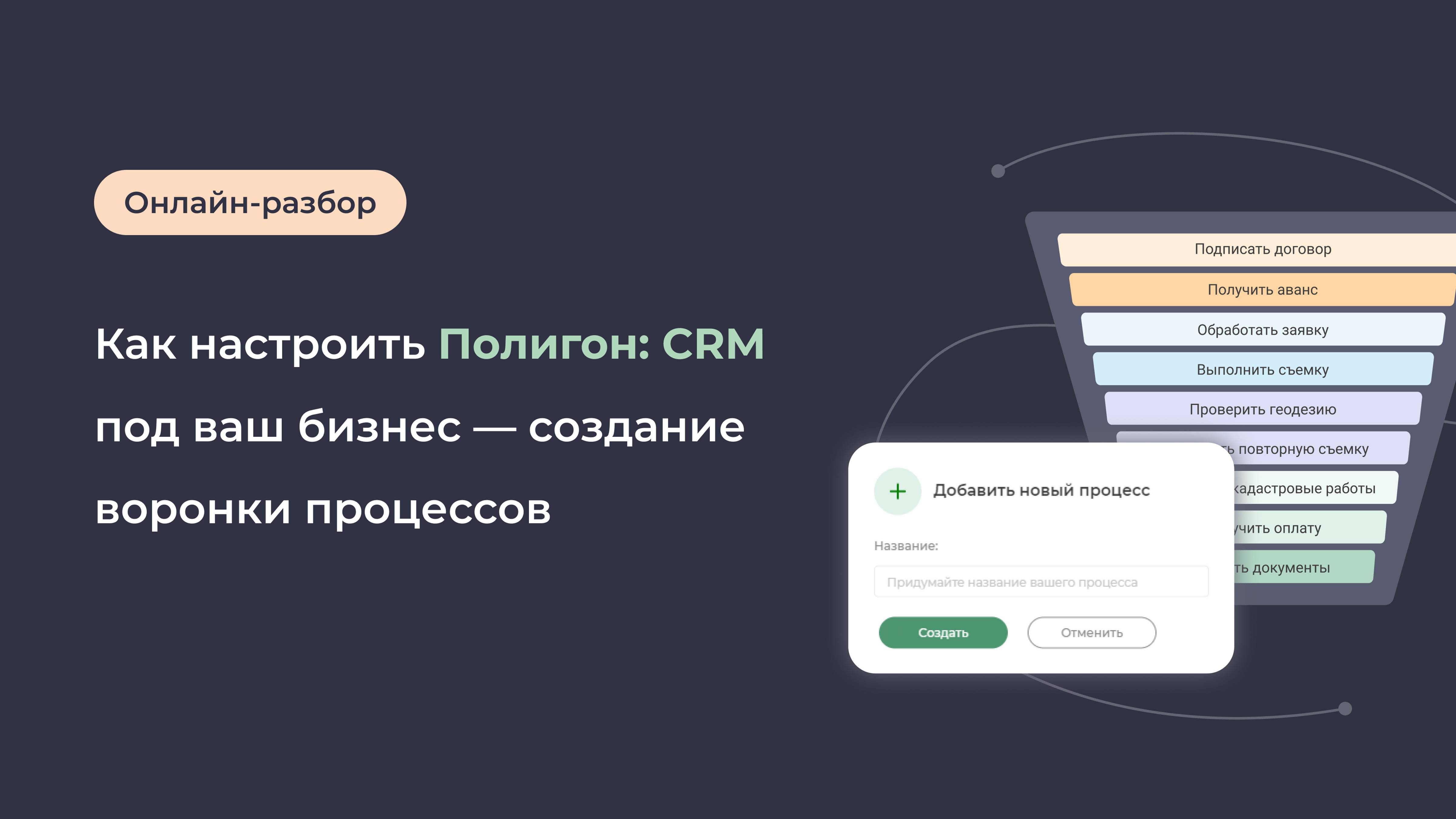 Как настроить Полигон CRM под ваш бизнес — создание воронки процессов