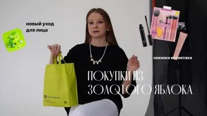 ПОКУПКИ ИЗ ЗОЛОТОГО ЯБЛОКА || новый уход, кисти и косметика || shik, darling, for me