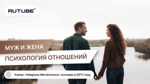 Отношения. Муж и жена. Психология отношений