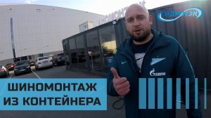 Шиномонтаж из контейнера Гидротэк  Мобильный шиномонтаж