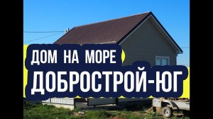 Дом у моря. Площадь 42м2 от 609 000р. Дом - мечта от компании ДОБРОСТРОЙ-ЮГ