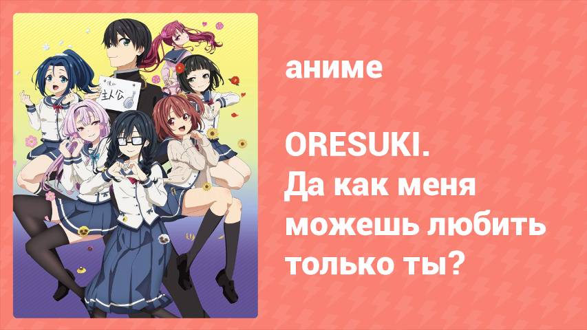 ORESUKI. Да как меня можешь любить только ты? 4 серия (аниме-сериал, 2019)