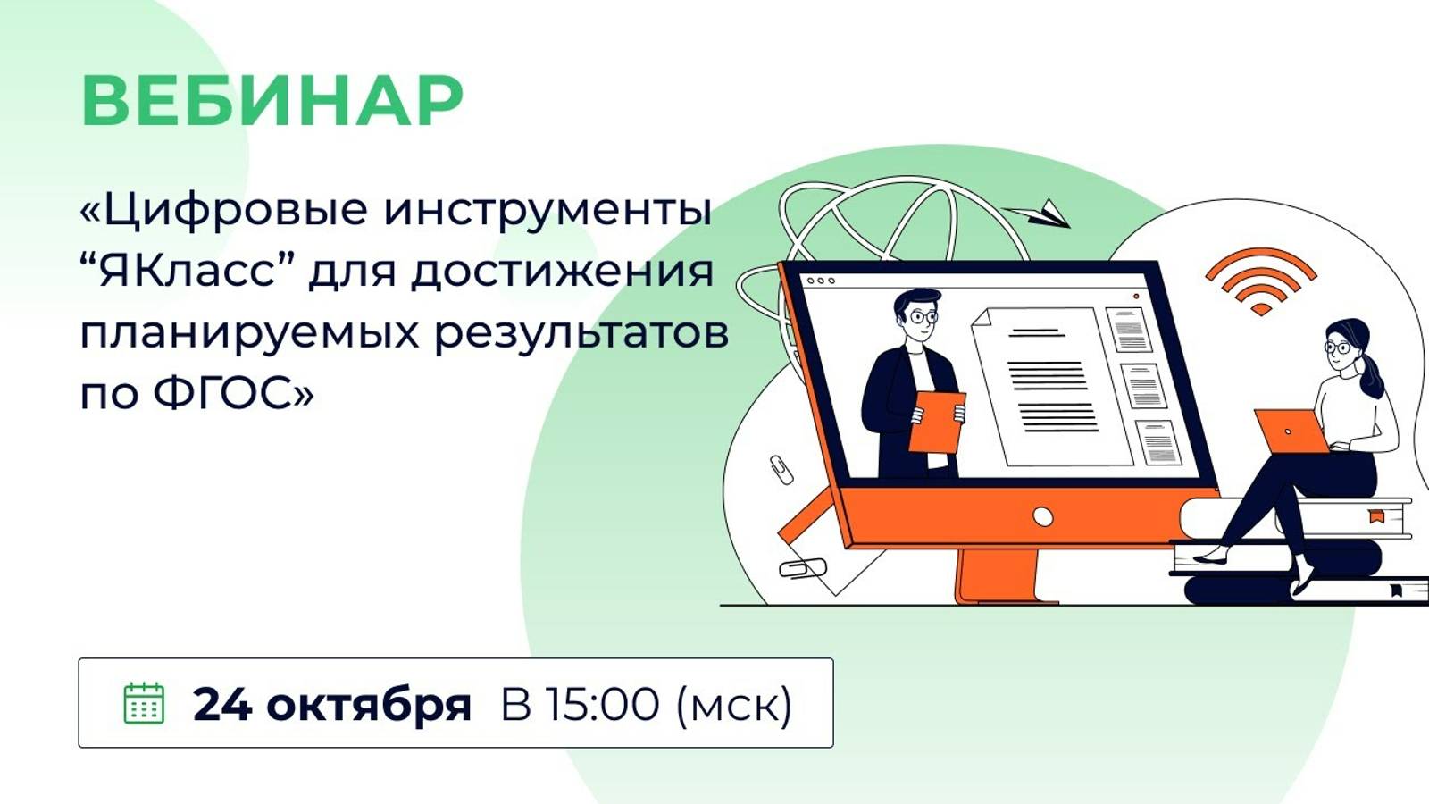 «Цифровые инструменты “ЯКласс” для достижения планируемых результатов по ФГОС»