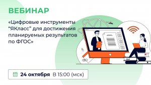 «Цифровые инструменты “ЯКласс” для достижения планируемых результатов по ФГОС»