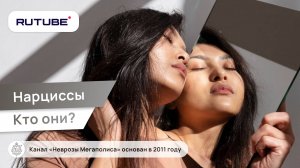 Нарциссы. Как жить с нарциссом? Кто они?