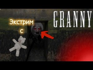 ПРОХОЖДЕНИЕ ЭКСТРИМА С МИШКОЙ В ГРЕННИ 1 || Granny 1.8.2