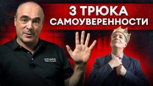 Секрет уверенности! Три важнейших качества и самооценка уверенного в себе человека