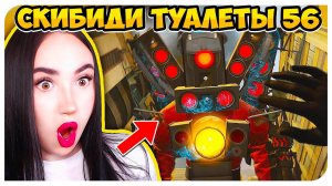 ТИТАН СПИКЕРМЕН ЭПИЧНОЕ ВОЗВРАЩЕНИЕ! СКИБИДИ ТУАЛЕТ 56 НОВЫЕ СЕРИИ! - Skibidi Toilet 56
