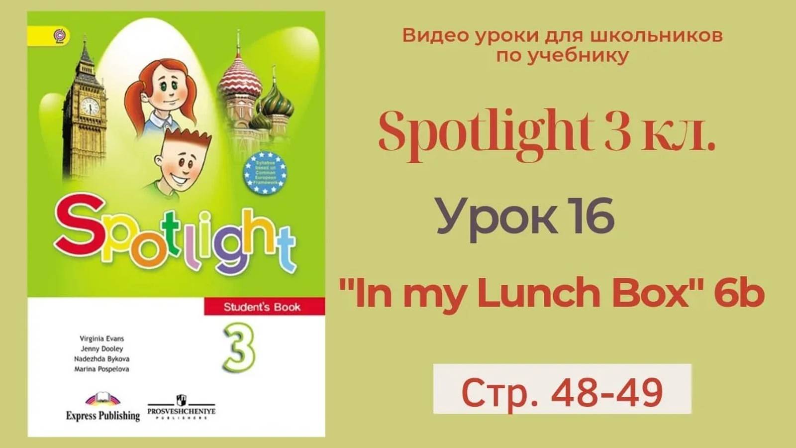 Spotlight 3 класс (Спотлайт 3) Английский в фокусе 3кл._ Урок 16  _In my Lunch Box__6b стр.48 - 49