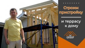 Строим пристройку и террасу к дому