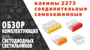 Клемма соединительная самозажимная 2273. Обзор продукции фирмы SINEYI