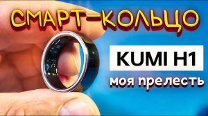 КОЛЬЦО БУДУЩЕГО? Обзор умного кольца KUMI H1