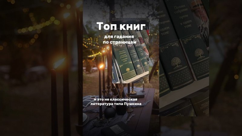 Топ книг для гадания по страницам