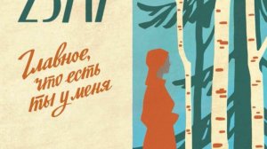 "Главное, что есть ты у меня" 
25/17 перепевка песни группы "Любэ"