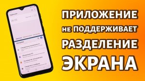 Приложение не поддерживает разделение экрана: как быть и что делать