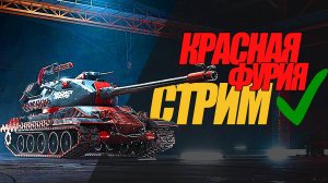 КРАСНАЯ СТРИМ ФУРИЯ И ДРУГИЕ ПРЕМИУМ ТАНКИ. СТРИМ #миртанков #wot