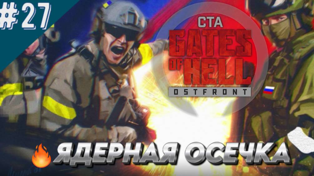 ★Call to Arms - Gates of Hell★ ДЕНЬ 27 ★ ☢☢☢ЯДЕРНАЯ ОСЕЧКА☢☢☢★МОД Operation - Storm from the East★