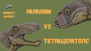 Тетрацератопс vs рараним. Тёмные века происхождения терапсид. Помни о предках