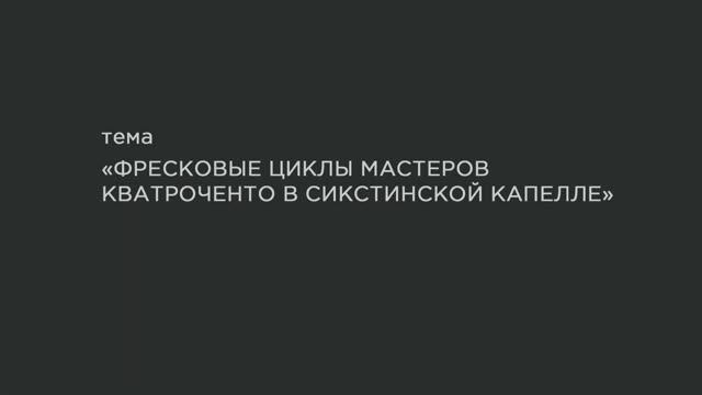 32. Фресковые циклы мастеров Кватроченто в Сикстинской капелле. смотреть онлайн