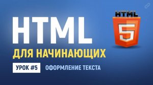 5. Урок по HTML верстке. HTML теги для оформления текста - жирный, курсив и другие начертания