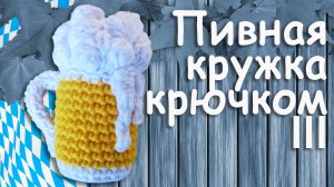 Пивная кружка крючком амигуруми Часть III | Подарок для любителей пива
