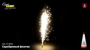 СС4056 "Серебряный фонтан"