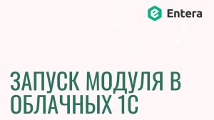 Запуск модуля Entera в облачных 1С