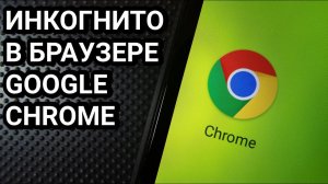 Как включить режим инкогнито в Google Chrome на телефоне Андроид?
