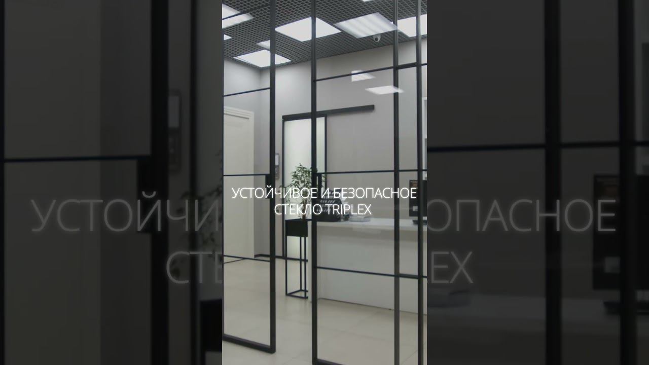 Стильное зонирование. Алюминиевые перегородки. Готовое решение для вашего интерьера. смотреть онлайн