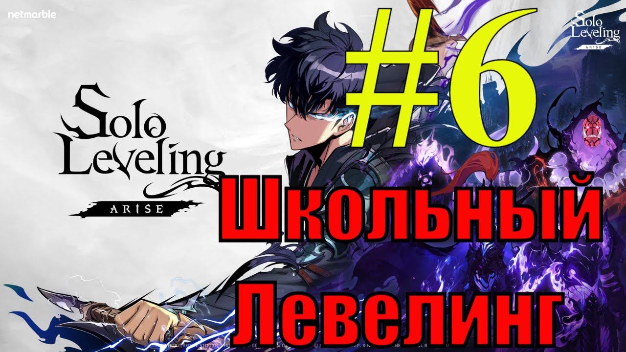 Solo Leveling Arise Прохождение(2024) ч6 - выбили имбу