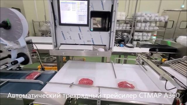 Автоматический трейсилер CTMAP A360 работа на производстве мясных полуфабрикатов