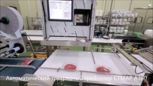 Автоматический трейсилер CTMAP A360 работа на производстве мясных полуфабрикатов