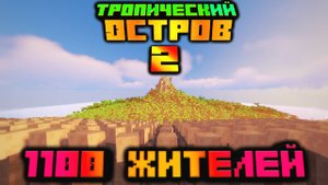 1000 ЖИТЕЛЕЙ  выживают на необитаемом острове!