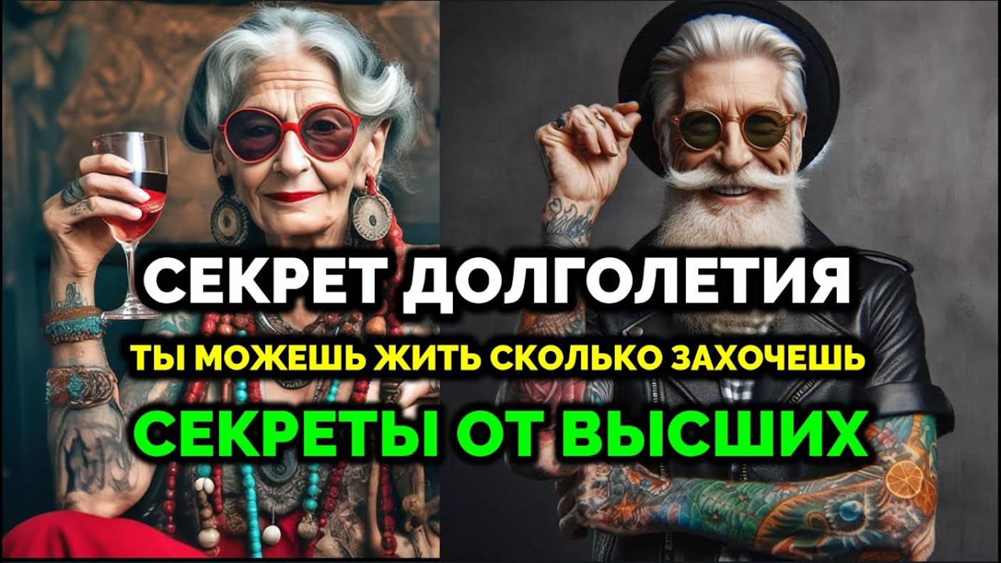 СЕКРЕТЫ ДОЛГОЛЕТИЯ: СЕКРЕТЫ ОТ ВЫСШИХ